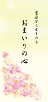家庭から生まれるおまいりの心