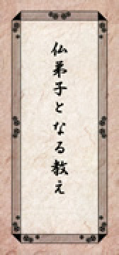 仏弟子となる教え