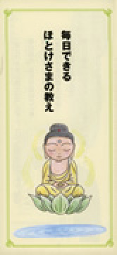 毎日できるほとけさまの教え