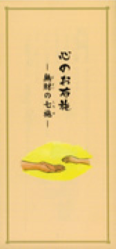 心のお布施 ─ 無財の七施 ─