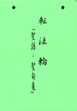 ─ 転法輪 ─ 聖語・聖句集