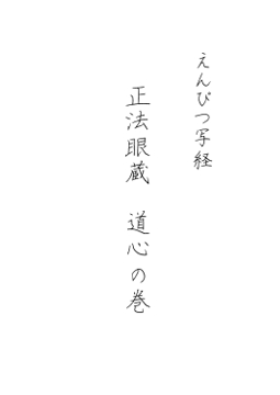 えんぴつ写経 ―正法眼蔵 道心の巻―
